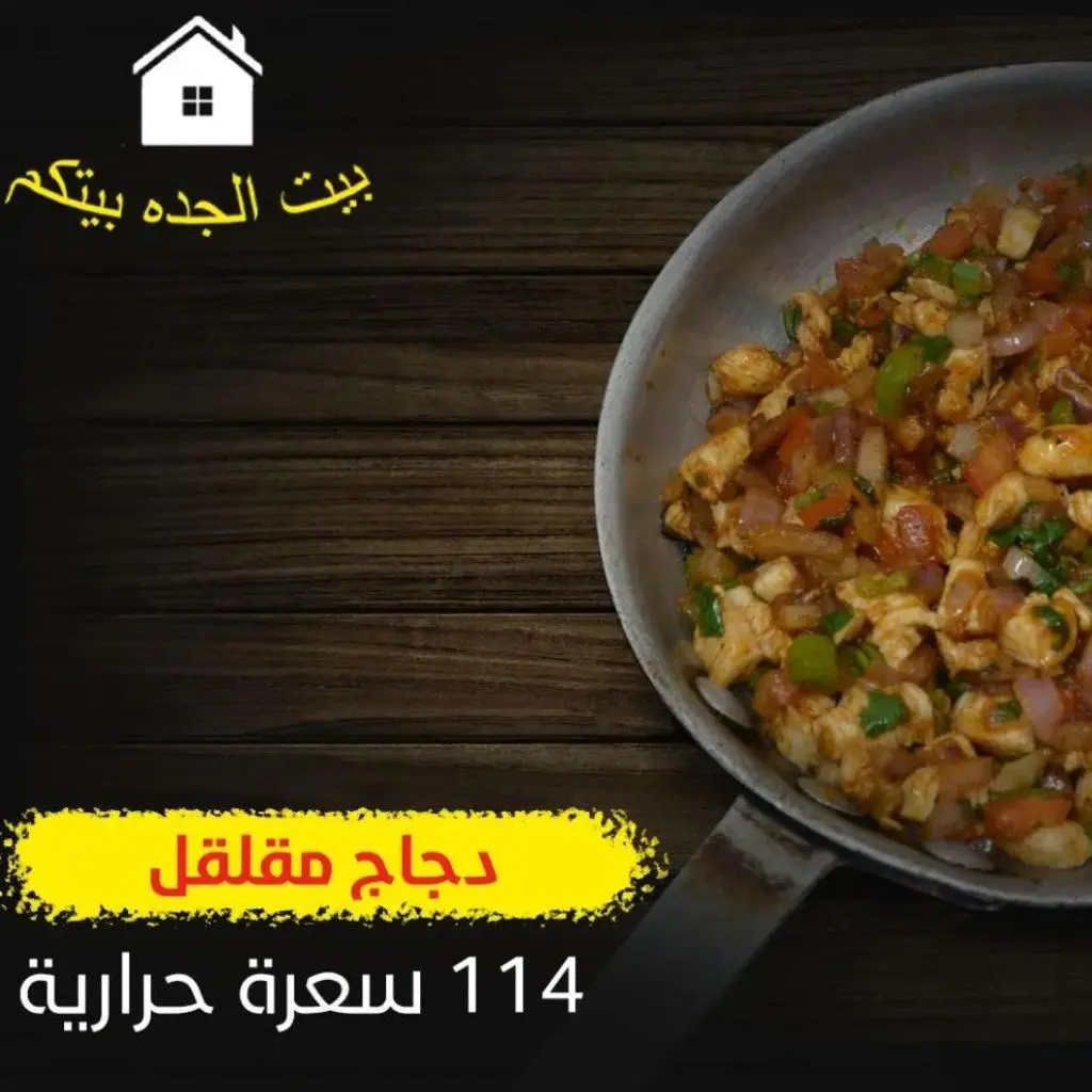 Muqlql Chicken
